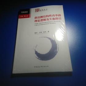 供给侧结构性改革的理论逻辑及实施路径（此书全新末拆封）