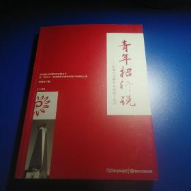 青年招行说：听他们讲是什么成就了招行（下册）
