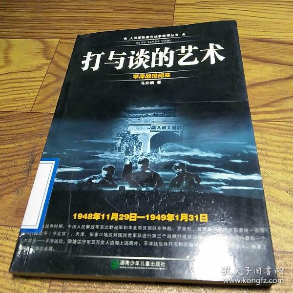 打与谈的艺术-平津战役纪实1948年11月29日-1949年1月31日)