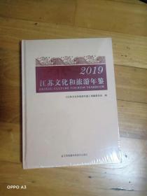 江苏文化和旅游年鉴2019