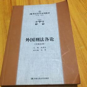 21世纪法学系列教材·外国刑法各论：大陆法系