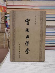 实用正骨学 郭汉章（香港太平书局出版 1963年8月版 孔网孤本）