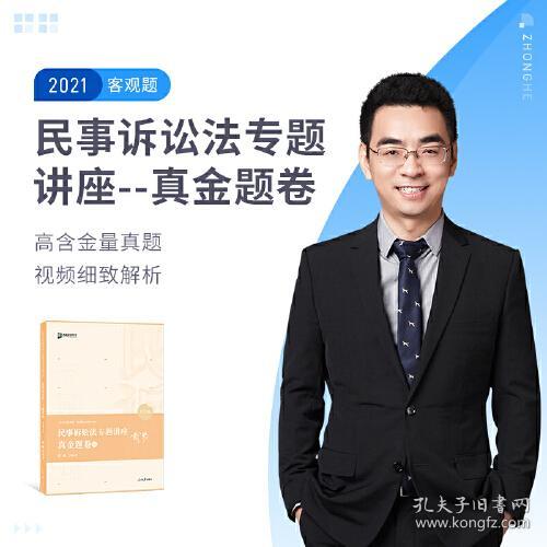 2021年 方圆众合教育.民事诉讼法专题讲座真金题卷04 9787511566485