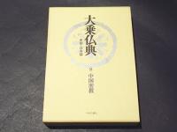 大乗仏典　中国・日本篇　第8巻　中国密教　頼富本宏訳