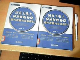 国有土地上房屋征收补偿操作流程与实务指引        馆书品佳  【东4】