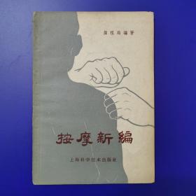 按摩新编