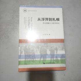 从浮萍到扎根 农业转移人口的市民化(16开)原塑封全新书