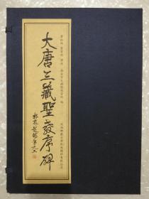 大唐三藏盛教序碑（8开宣纸+函套）