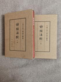 诗经注析（中国古典文学基本丛书·典藏本·全2册）