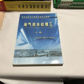 职业技能培训教程与鉴定试题集.油气田水处理工.上册