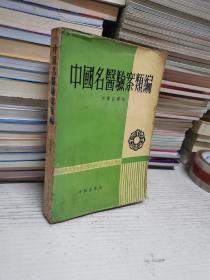 中国名医验案汇编（何廉臣 香港明朗出版社1969年5月初版） 孔网孤本