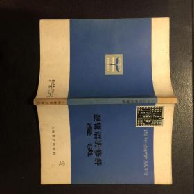 逻辑语法修辞漫谈【原河北大学中文系教授、辅仁大学哲学系毕业谢国捷签名】