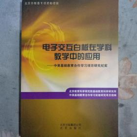 电子交互白板在学科教学中的应用 : 中英基础教育
合作学习项目研究纪实