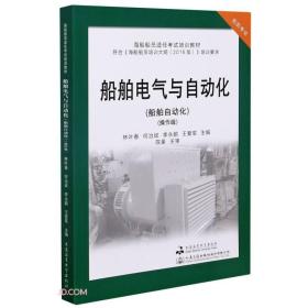 船舶电气与自动化(船舶自动化操作级轮机专业海船船员适任考试培训教材)