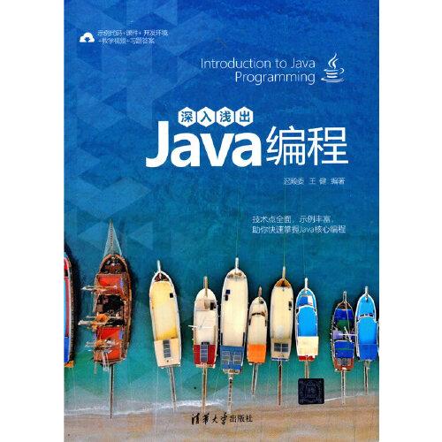 深入浅出Java编程