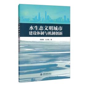 水生态文明城市建设体制与机制创新