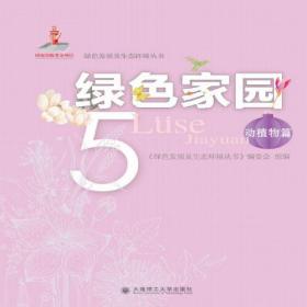 绿色发展及生态环境丛书 绿色家园5 动植物篇