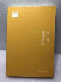 我一直在你身边