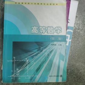 高等学校小学教育专业教材/高等数学（第二版）