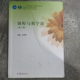 课程与教学论（第三版）/高等院校小学教育专业规划教材，“十一五”普通高等教育本科国家级规划教材