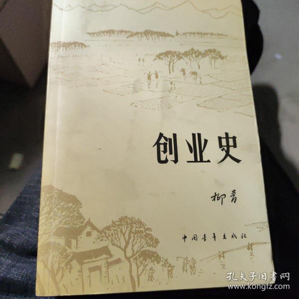 创业史