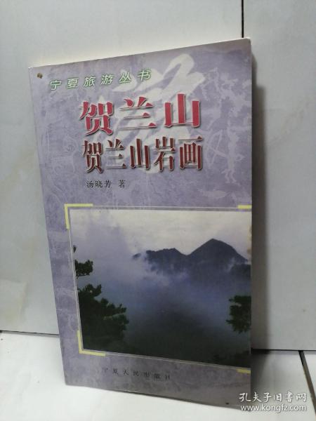 贺兰山·贺兰山岩画——宁夏旅游丛书