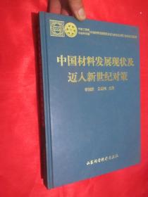 中国材料发展现状及迈入新世纪对策 （16开，精装）