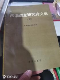 黑潮调查研究论文选 五