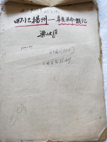 曾任广西通志馆副馆长、广西大学教授、书画家：梁岵庐（1891—1969）《回忆扬州——辛亥革命散记》手稿一件（详见描述和图片）