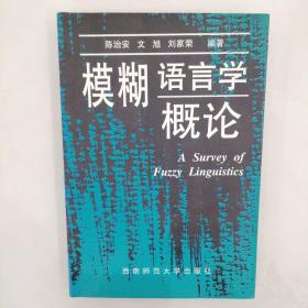 模糊语言学概论签赠本(70包邮)