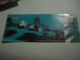 旅游门券：南京雨花台