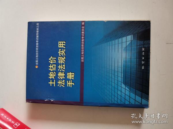 正版　土地估价法律法规实用手册　9787116031685　地质出版社