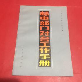 邮电部门对台工作手册