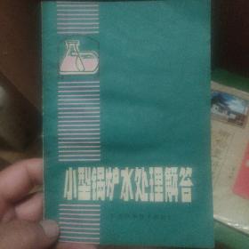 小型锅炉水处理解答