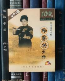 CD-长篇评书：杨家将全传 109回MP3版（5CD）