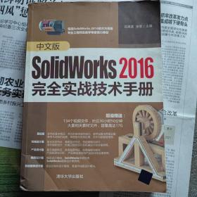 中文版SolidWorks2016完全实战技术手册