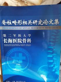 脊柱畸形相关研究论文集 第二军医大学长海医院骨科