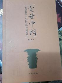 宅兹中国：重建有关“中国”的历史论述