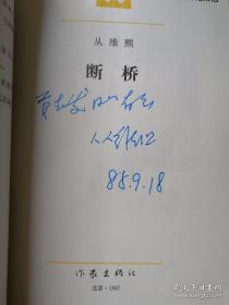 从维熙 签名 签 赠《断桥》（从维熙是大墙文学之父，著有《走向混沌》《大墙下的红玉兰》等书）签 签赠 （品相较好，如图）签名书 签名本