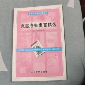 克雷洛夫寓言精选