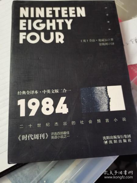 1984经典全译本·中英文版二合一