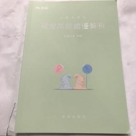 易混高频成语解析