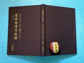 雷峰塔传奇叙录【据民国版本重刊】精装。收录：雷峰塔传奇叙录 柳毅传书传奇叙录 红拂记传奇叙录 红梅记传奇叙录 窃符记旧本十三种叙录 秋水堂诗中圣传奇叙录 剧艺续扎 。作者 阿英（1900-1977），安徽芜湖人，原名钱德富，又名钱杏邨，笔名有阿英 寒星 张若英 若英 钱谦吾 若虚 黄英 戴叔清 方英 黄锦涛 徐衍存 阮无名 王英 寒峰 魏如晦 鹰隼等