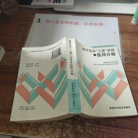 医学临床三基训练医师分册   书脊磨损   1996出版     平装