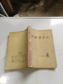 红楼梦学刊1980年【4】