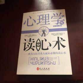 心理学与读心术：成为人际关系大赢家必懂的读心术