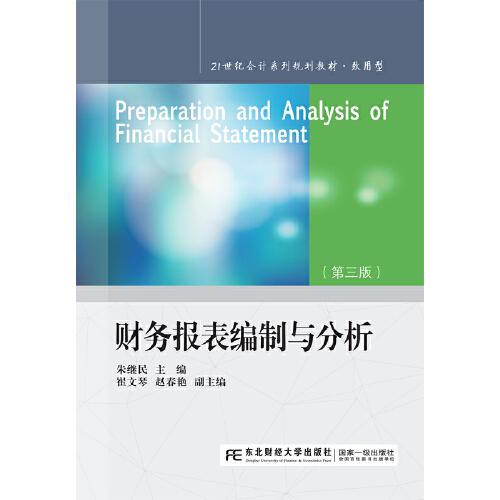 财务报表编制与分析