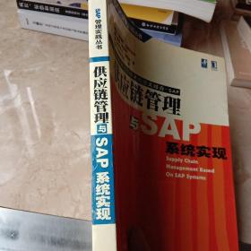 供应链管理与SAP系统实现