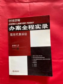 中国律师办案全程实录：股东代表诉讼