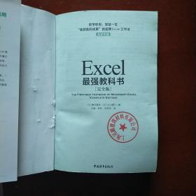 Excel最强教科书【完全版】——即学即用、受益一生：“收获胜利成果”的超赞Excel工作法（全彩印刷）